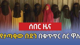 ሰበር - የዕለቱ የየኔታ ትዩብ ዜናዎች Yeneta Tube Ethiopian Daily news