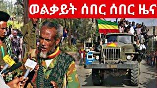 ሰበር ሰበር ሰበር በይፋ ተነገረ ወልቃይት ጠገዴ ለአውሮፓ ተሽጧል ውጥረቱ ጦዟል|Ethiopia Breaking January 1,2023|#ethiopiatoday