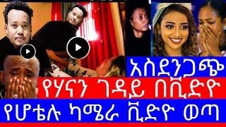 የሃናን ገዳይ የካሜራ ቪድዮ ተለቀቀ"የሙሽሪቷ ሃናን ገዳይ የሆቴሉ ካሜራ ይፋ ሆነ"ከፎቅ ላይ ወድቃ የሞተችው የሃናን ገዳይ ተያዘ"/ethiopian movies