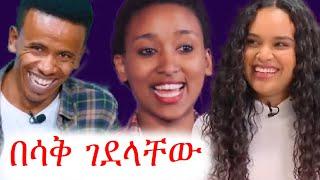 ኮሜዲያን ያሲኖ በሳቅ አነፈራቸው | የፍቅር ምርጫየ | ሰላም ተስፋየ ebs tv | ኢቢኤስ | ትዳር ፈላጊ | #ethiopia #ቀልድ #ጨዋታ #ኮሜዲ