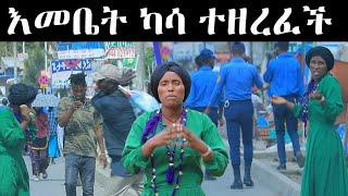 እመቤት ካሳ ተዘረፈች July/2/2021