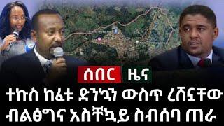 ሰበር ሰበር ተኩስ ከፈቱ ድንኳን ውስጥ ረሸኗቸው ብልፅግና አስቸኳይ ስብሰባ ጠራ | Ethiopia