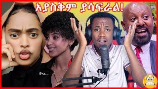 አነጋጋሪዉ የሽዋፈራው ደሳለኝ ቪዲዮ እና ሰሞኑን የተፈጠረው አሳሳቢ ጉዳይ - የሳምንቱ አዝናንኝ አነጋጋሪ ቪዲዮዎች | YD TOM