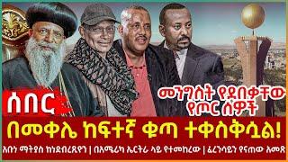 Ethiopia - በመቀሌ  ከፍተኛ ቁጣ ተቀስቅሷል፣ መንግስት የደበቃቸው የጦር ሰዎች፣ አቡነ ማትያስ ከነደብረጺዮን፣ በአሜሪካ ኤርትራ ላይ የተመከረው