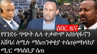 Ethiopia: ሰበር ዜና-የኢትዮታይምስ የዕለቱ ዜና|የጎንደሩ ግጭት ሌላ ተቃውሞ አስነሳ|ፋኖን አሸባሪ ለሚሉ ማስጠንቀቂያ ተሰጠ|መከላከያ ሚ/ር ማሳሰቢያ ሰጠ