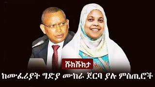 Shukshukta (ሹክሹክታ) -  ከሙፈሪያት ካሚል ግድያ ሙከራ ጀርባ ያሉ ምስጢሮች | Muferiat Kamil