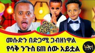 ????የአላሙዲ አስገራሚ ተግባር መሱድን ዱባይ ልያዝናናዉ ...|ድንቅ ልጆች|donkey tube|dinki lijochi|yeholu media|seifu on ebs