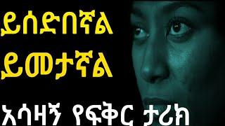 ይሰድበኛል ይመታኛል || yefikir ketero | yefikir tarik | የፍቅር ቀጠሮ | New Ethiopian love story 2021 #Ethiopia