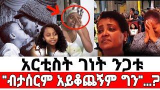 seifu on ebs | አነጋጋሪው የአርቲስት ገነት ንጋቱ መልዕክት | በርካቶችን ያልጠበቁት | EBS | እሁድን በኢቢኤስ | Reality Show | ሪያልቲ