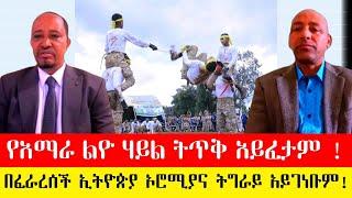 የአማራ ልዮ ሃይል ትጥቅ አይፈታም!በፈራረሰች ኢትዮጵያ ኦሮሚያና ትግራይ አይገነቡም! #ebc  #ethiopianews