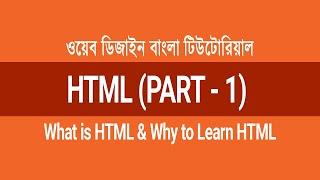 HTML5 Bangla Tutorial (Part-1) | What is HTML and Why to Learn HTML