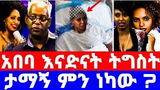 አርቲስት አበባ ደሳለኝ እናድና ከአሜሪካ የተላከው ተማፅኖ/ታማኝ በየነ ምን ነካው/abeba desalegn/tigist fantahun/seifu on ebs/adey