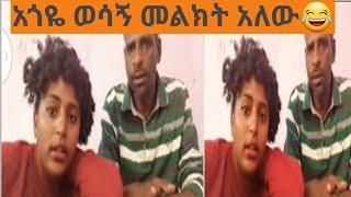 አጎ መልክት አለው ኑ????