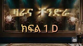 ዛራና ቻንድራ ክፍል 1  D ሙሉ ፊልም በአማረኛ || Zara Ena Chandra part 1 D || ዛራና ቻንድራ  || kana Tv || Kana Drama