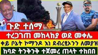 ከመቀሌ ሰበር ዜና | Zena Tube | Feta Daily | Abel birhnau | Zehabesha | Ethiopia News