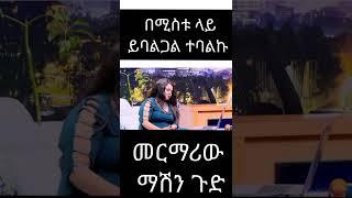 ሰይፋ በሚስቱ ላይ... #Shorts | ያገሬ ልጆች ሰብስክራይብ አርጉኝ ለኔ በጣም አስፈላጊ ስለሆነ ነው... አመሰግናለሁ !