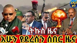 Tigray tv /Ethiopian News / Abel birhanu / esat 
/ etv news/