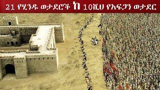 ???????????? 21 ወታድሮች 10 ሺ የሚሆን የአፍጋን ሰራዊትን በሚገርም ስልት ተዋጉ | የፊልም ታሪክ  | sera film | @Abel Birhanu የወ