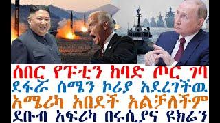 ሰበር የፑቲን ጦር ገባ | አሜሪካ አበደች አልቻለችም | ደፋሯ ሰሜን ኮሪያ አደረገችዉ| Ethiopia News | Feta Daily | Fasilo HD | EBC