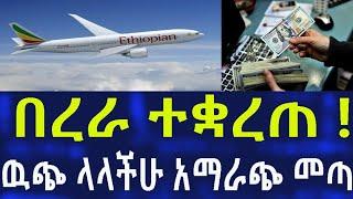 Ethiopia በረራ ተቋረጠ !! ውጭ ላላችሁ   አማራጭ መጣ !! Flight Information