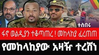 የመከላከያው አዛዥ ተረሸነ ! የአማራ ሃይል ወልዲያን ተቆጣጠረ ! መከላከያ ወደኋላ አፈገፈገ |  tigrai dimtsi weyane - ethiopian news