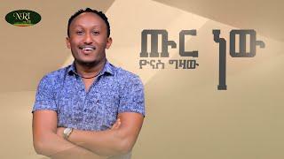 Yonas Gizaw - Ture New - ዮናስ ግዛው - ጡር ነዉ - New Ethiopian Music 2022 (Official Video)