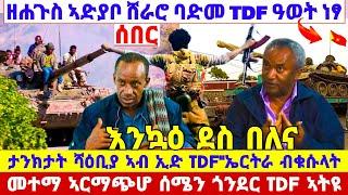 ????????ዘሐጉስ ኣድያቦ ሸራሮ ባድመ TDF ፀራሪጉ ነፃ//መተማ ኣርማጭሆ ሰሜን ጎንደር TDF ኣትዩ//ታንክታት ሻዕቢያ ኣብ ኢድ TDF #tigray #new