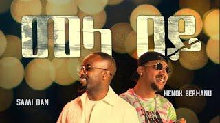 Mela Bey - Sami Dan ft. Henok Berhanu : መላ በይ New Ethiopian Music 2022 on Mela TV