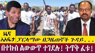 ፓርላማው በጋዜጠኞች ጉዳይ...በተኩስ ልውውጥ ተገደሉ! ትጥቅ ፈቱ! - Zena lafta - May 11  2022 | ዓባይ ሚዲያ ዜና