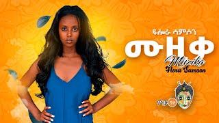 Ethiopian Music : Flora Samson (Muziqa) ፍሎራ ሳምሶን (ሙዚቃ) - New Ethiopian Music 2021(Official Video)