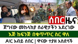 ሰበር - የአሸባሪዉ የኦነግ ዋናው አዛዥ ተያዘ | አስደሳች ጀግናው መከላከያ ሰራዊታችን አደረገው | ዶ/ር አብይ ሰበር | እጅ ከፍንጅ | Abel Birhanu