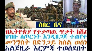 በኢትዮጵያ የተቃጣዉ ጥቃት ከሸፈ | ህዝቡ ለጦርነት እንዲዘጋጅ ተጠየቀ | አልጀዚራ ታገደ | zehabesha 4 | dere news | Feta Daily