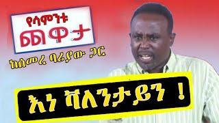 Semere Bariaw| Ethiopian TV| ሰመረ ባሪያው| Yesamntu chewata| የሳምንቱ ጨዋታ| ባርያው Week 9 NBC