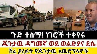 Ethiopia: ሰበር | ጉድ ተሰማ! ነገሮች ተቀየሩ|ጁንታዉ ዳግመኛ ወልድያና ደሴ| Zena Tube | Zehabesha | Ethiopia | Top mereja.