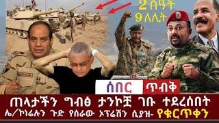 #ስበር ዜና Ethiopia ????????????????ያልጠበቁት ገጠማቸው  636 ተማርከዋል ቀበሮቸው????