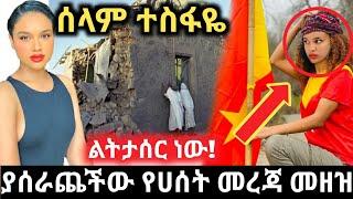 አርቲስት ሰላም ተስፋዬ ባሰራጨችው ሀሰተኛ መረጃ ተከሰሰች!Artist Selam tesfaye|Ebs|Seifu on ebs