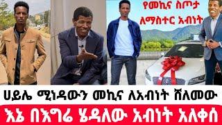 አትሌት ሀይሌ ገብረስላሴ ለአብነት መኪናውን ሸለመው አለቀሰ|አብነት ከበደ|ቴዲ አፍሮ|አምለሰት ሙጬ|seifu on ebs|EBS|adye|አደይ ድራማ|ድንቅ ልጆች