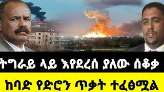 ????አሁን የደረሰን ሰበር ዜና: Ethiopian News |Feta daily| Dere News| Zehabesha| Abel birhanu| Ethio forum| E