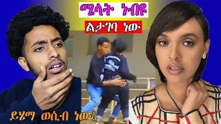 ሜላት ነብዩ ልታገባ ነው ? እና ሌሎችም አሳፋሪ ቪድዮዎች / ethiopian / seifu on ebs / donkey tube