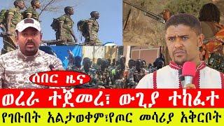 ሰበር ዜና፡- ወረራ ተጀመረ፣ ውጊያ ተከፈተ/ የገቡበት አልታወቀም፣የጦር መሳሪያ አቅርቦት-መጋቢት 5/2015#ebc #ethiopianews