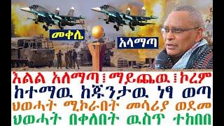 እልልልል አላማጣ፤ማይጨዉ፤ኮረም፤መቀሌ| ህወሓት ተከበበ ከተማዉ ነፃ ወጣ | Ethiopian News | zehabesha 4| dere news| Feta Daily