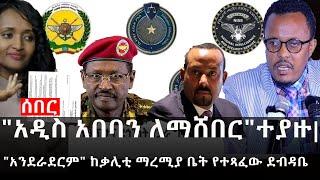 Ethiopia: ሰበር ዜና - የኢትዮታይምስ የዕለቱ ዜና |"አዲስ አበባን ለማሸበር"ተያዙ|"አንደራደርም" ከቃሊቲ ማረሚያ ቤት የተጻፈው ደብዳቤ