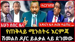 ሰበር ዜና - ተጠባቂው የጠቅላይ ሚንስትሩ እርምጃ | ሽመልስ ዶ/ር ይልቃልን የተናገረው | Abel birhanu Mereja tv Feta Daily news ebc