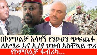 Ethiopia: ሰበር ዜና -የኮምቦልቻ አሳዛኝ የንፁሀን ጭፍጨፋ| ለአማራ እና ኢ/ያ ህዝብ አስቸኳይ ጥሪ| የኮምቦልቻ ፋብሪካ..|ኢትዮታይምስ