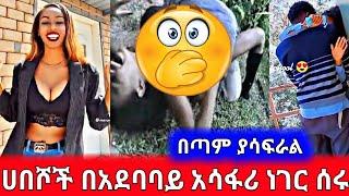 ሀበሾች በአደባባይ አሳፋሪ ነገር ሰሩ | በጣም ያሳፍራል ሀገር አሰዳቢ | Seifu on ebs