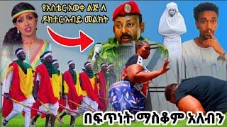 የ አስቴር አወቀ ልጅ ዝምታዋን ሰበረች አና ሴቶቻችንን በፍጥነት ማስቆም አለብን ሴቶች live አዋረዱን ebs |babi|Aster aweke