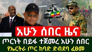 ሰበር - ጦርነት በይፋ ተጀመረ ከባድ ጥቃት ተፈፀመ የኤርትራ ጦር ማምሻዉን በሽሬ በከባድ መሳሪያ | ከሃዲዋ ሱዳን አሁንም ደገመች | Abel Birhanu