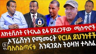 በትግራይ ኦፕሬሽኑን  የሚመሩት የCIA ደህንነቶች  | ባለስልጣናቱ እንዲገደሉ ትዕዛዝ ተላለፈ | አክቲቪስት ናትናኤል ያወጣቸው ሚስጥሮች