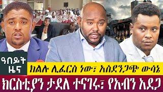 ክልሉ ሊፈርስ ነው፣ አስደንጋጭ ውሳኔክርስቲያን ታደለ ተናገሩ፣ የአብን አደጋ - Abeyt Zena July 31, 2022 Abbay TV News