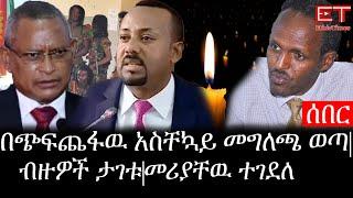 Ethiopia: ሰበር ዜና - የኢትዮታይምስ የዕለቱ ዜና |በጭፍጨፋዉ አስቸኳይ መግለጫ ወጣ|ብዙዎች ታገቱ|መሪያቸዉ ተገደለ